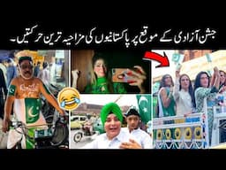 funny moments of pakistani peoples on independence day 😅😜 | 14 august funny scenes