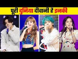 इन पॉप सुपरस्टार की तो पूरी दुनिया दीवानी है | Top 10 Most famous k-Pop Idols in the World