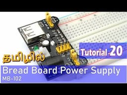 How to use Bread Board Power Supply🤩 - Tutorial #20 | 3.3V/5V output MB102 power supply | தமிழில்