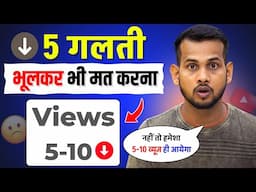 ⚠️ये 5 गलती भूलकर भी मत करना (नहीं तो हमेशा 5-10 VIEWS ही आएगा!)😭 VIEWS KAISE BADHAYE