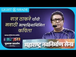 राज साहेब ठाकरे यांची मराठी भाषादिनानिमित्त कविता | Full Video