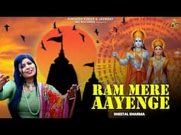 Ram Mere Aayenge : Sheetal Sharma ( Official Video )| Shree Ram Bhajan | MG Records Bhakti Sagar