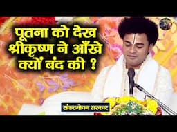 पूतना को देख श्रीकृष्ण ने आँखे क्यों बंद की ? Sankat Mochan Sarkar | Shiv Nandi | Bhagwat katha