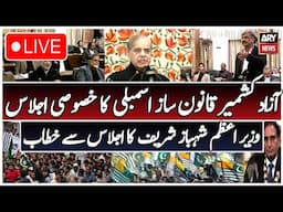 🔴LIVE | PM Shahbaz Sharif Addresses Azad Kashmir Assembly on Kashmir Solidarity Day | ARY News Live