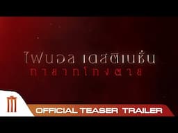 Final Destination Bloodlines | Official Teaser Trailer [ซับไทย]