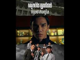 កណ្តាប់ដៃស្នងជំនាន់ - KaharKapla High Council | Clip