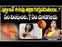 పుట్టగానే శిశువు తల్లిని గుర్తుపడుతుందా..? || How Does Newborn Recognise Their Mother || HFC