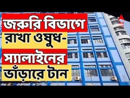 NRS Hospital News Live: NRS হাসপাতালে জরুরি বিভাগে রাখা ওষুধ-স্যালাইনের ভাঁড়ারে টান।