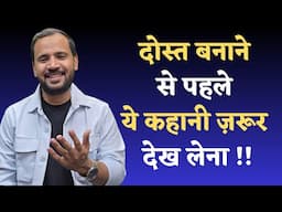 MOTIVATIONAL VIDEO | दोस्त बनाने से पहले ये कहानी ज़रूर देख लेना | RJ KARTIK STORY