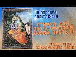 Стимул Для Экстатической Любви, Часть 111 - Он Поцеловал Своё Отражение