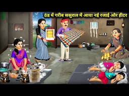 ठंड में गरीब ससुराल मे आया नई रजाई और हीटर | A New Quilt And Heater Arrived Poor Cold Cartoon Video