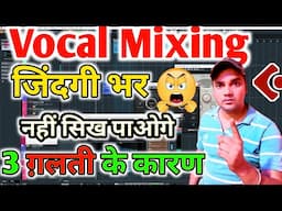 दोस्तों मेरा 👉🏻 3 बातें मान लिजिए 🤔 Vocal Mixing नहीं सिख पाओगे ,अगर ये गलती करेंगे तो 💯✅