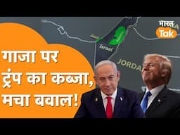 Israel-America के बीच सबसे बड़ी Deal, Gaza Strip पर America का कब्जा!