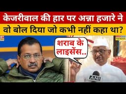 Anna Hazare on Arvind Kejriwal : केजरीवाल की हार के बाद अन्ना हजारे का बड़ा बयान | Delhi Election