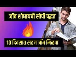 🔥 How to get jobs in 👉10 Days | 10 दिवसात जॉब मिळवा 🔥