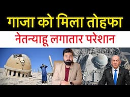 कुंभ में भगदड़ के बाद मुस्लिमों ने मस्जिदे खोली! कुरान को ज-लाने वाला नहीं रहा! Gaza latest update