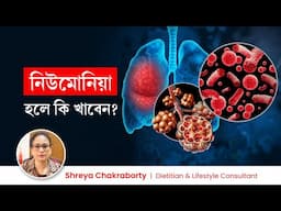 নিউমোনিয়া রোগীদের খাদ্যতালিকা | নিউমোনিয়া হলে কি খাবেন? Diet tips for Pneumonia Patient