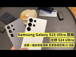 Samsung Galaxy S25 Ultra 開箱 + 跟 S24 Ultra 外型比較比併