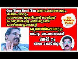 റോഡ് ടാക്സ് പിരിക്കുന്നത് ഭരണഘടനാവ്യവസ്ഥകൾ പാലിക്കാതെ.  വാദം കേൾക്കാൻ ബഹു ഹൈക്കോടതി