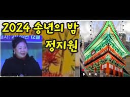 애간장/가수 정지원(대구광역시 의회 의장사/2024 송년의 밤/(사)한국연예예술인총연합회 동대구지회