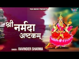 Shri Narmada Ashtak | नर्मदा अष्टक | Namami Devi Narmade | त्वदिय पाद पकंजम नमामि देवी नर्मदे