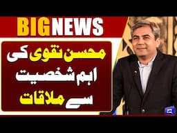 Moshin Naqvi  important Meeting | Breaking News | Dunya News