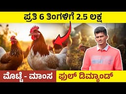 ಕಡಿಮೆ ಅವಧಿಯಲ್ಲಿ ಅಧಿಕ ಲಾಭ ತರುವ ಕೋಳಿ ತಳಿ | ಗಿರಿರಾಜ ಕೋಳಿ ಸಾಕಾಣಿಕೆ | Giriraja Poultry Farming In Kannada