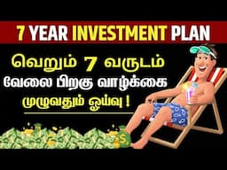 7-Year Investment Plan: How to Become Rich with Smart Investing in Tamil | INFO Mindset