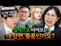 (90분) ＂이것도 바람으로 치나요?＂ 법정에서 가리는 배우자의 불륜 조건💥｜이혼숙려캠프｜JTBC 241219 방송 외