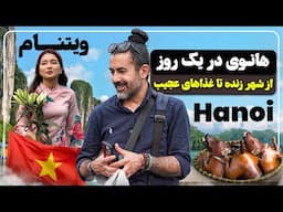 هانوی پایتخت ویتنام، از گذشته‌ای پرماجرا تا طعمی غیرمنتظره! Hanoi in a Day