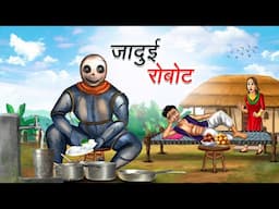 जादुई रोबोट | JADUI ROBOT | HINDI KAHANIYA | HINDI STORIES