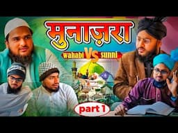 Munazra Sunni Vs Wahabi Part,1 |Sunni Brothers|