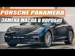 Моя Porsche Panamera Turbo замена масла в коробке 8hp пошаговое руководство