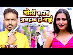 #Video | गोली मरब अनहार हो जाई | Abhishek Thakur, Khushi Kakkar | #Bhojpuri New Song 2025