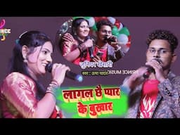 #video-लागल छै प्यार के बुखार #जूनियर_खेसारी💋 उषा यादव #स्टेज शो l #usha yadav ka gana #prince Music