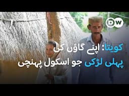 کویتا: تھر کے گاؤں کھارو جانی کی پہلی طالبہ | DW Urdu |