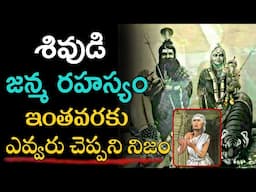 శివుడి రహస్యం ఎవరు చెప్పని నిజం | lord shiva pravachanam telugu 2025 latest speech