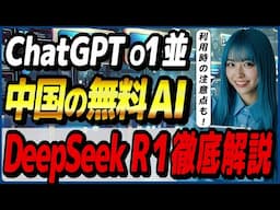 ChatGPT o1に匹敵するDeepSeekの無料AIモデル「DeepSeek-R1」の概要と使い方！ ～公式チャットを使う際の注意点も～