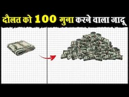 पैसो से ढेर सारा पैसा कमाना सीखो | Power of Compounding in Stock Market