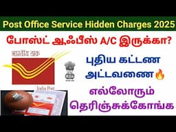 போஸ்ட் ஆஃபீஸ் கணக்கு இருந்தால் கட்டாயம் இத தெரிஞ்சுக்கோங்க🔥 post office service hidden charges 2025