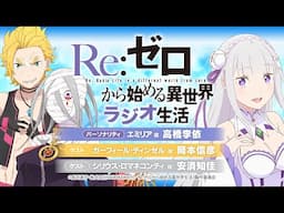 ＜第103回＞Re:ゼロから始める異世界ラジオ生活｜TVアニメ『Re:ゼロから始める異世界生活』公式ラジオ