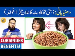 Dhaniya Pani Ke Fayde | Whole Coriander Seeds Benefits | Dhania Ke Beej | Dr. Ibrahim