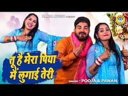 बहूत ही चटपटी नोक झोक की रागनी | तू है मेरा पिया मैं लुगाई तेरी |  | PAWAN DAGAR \POOJA SHARMA