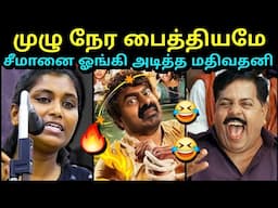 முழு நேர பைத்தியமே🤣 | SEEMAN VS MADHIVADHANI | PARTHIBAN | NTK SATTAI DURAIMURUGAN ERODE | TROLLTUBE