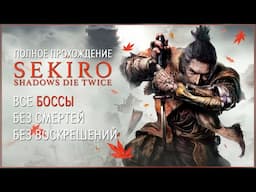 Челлендж Без Смертей (ВСЕ БОССЫ) | SEKIRO No Death Run