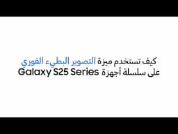 سامسونج |كيف تستخدم التصوير البطيء الفوري في سلسة أجهزة Galaxy S25