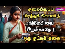 குறையையே பிடித்துக்கொண்டு நிம்மதியை இழக்காதே 💔💔 Motivational Story Tamil | APPLEBOX Sabari