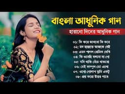 Bengali Superhit Aadhunik Gaan || বাংলা অসাধারণ কিছু আধুনিক গান || Bengali Nonstop Aadhunik Gaan