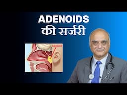 Adenoid ka operation । Adenoidectomy । Dr Rajive Bhatia । Hindi