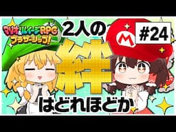 絆がないと即死！？2人の絆が試される…！！　#24【マリオ＆ルイージRPG】【ゆっくり実況】【ぽんこつちゃんねる】